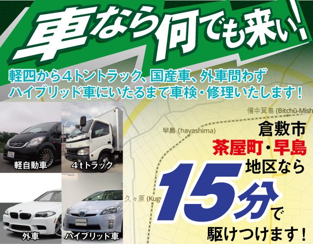 倉敷市内で車検 修理 パーツ取付 倉敷市茶屋町 伊丹自動車