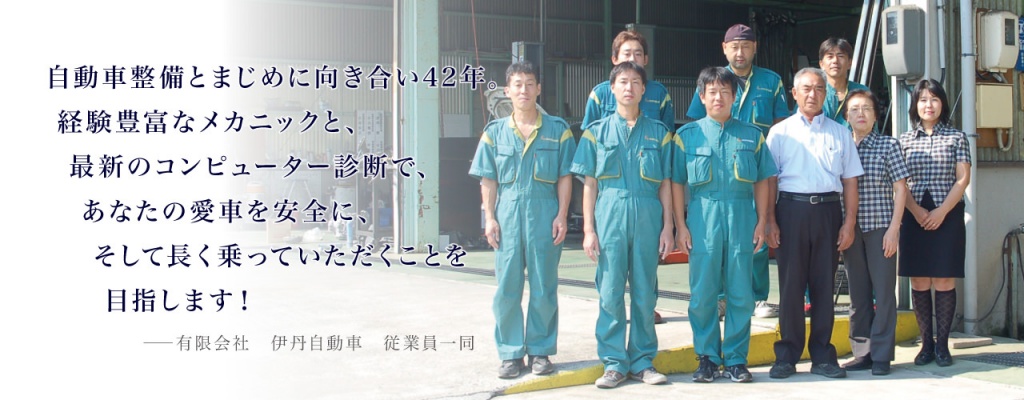 有限会社伊丹自動車